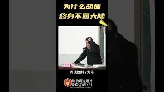 清华任剑涛教授为什么胡适终身不回大陆？#shorts#china##chinese#中共#中国#历史#胡适