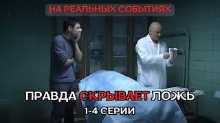 ФИЛЬМ ПРОСТО ОГОНЬ, НА РЕАЛЬНЫХ СОБЫТИЯХ! ПРАВДА СКРЫВЕТ ЛОЖЬ, 1-4 серии