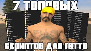 7 ТОПОВЫХ СКРИПТОВ ДЛЯ ГЕТТО - GTA SAMP