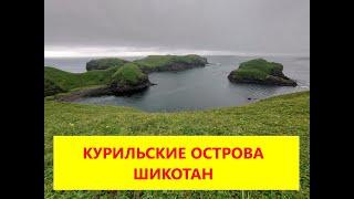 Курильские острова. Шикотан.