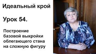 Идеальный крой. Урок 54. Построение базовой выкройки облегающего стана на "сложную" фигуру