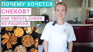 Почему хочется хрустящей еды? Как перестать перекусывать снеками? Крекеры, сухарики, чипсы, орешки.