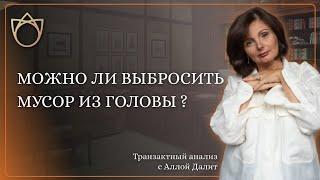 Мусор в голове. Можно ли выбросить мусор из головы? Психосоматика