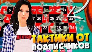 ТАКТИКИ В КАЗИНО ОТ ПОДПИСЧИКОВ НЕКСТ РП ВОЗВРАЩАЮТСЯ! #1 ЛУЧШИЕ ТАКТИКИ ЗА ПОСЛЕДНЕЕ ВРЕМЯ NEXTRP