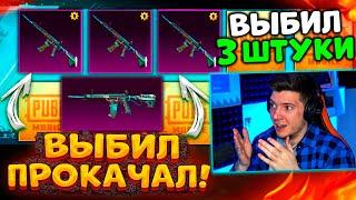 ЛЕДНИК В ПОМОЙКУ  ВЫБИЛ 3 НОВЫХ M416 + ПРОКАЧАЛ ПОЛНОСТЬЮ В PUBG MOBILE! НОВЫЙ КЕЙС ПУБГ МОБАЙЛ!