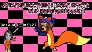 ВИТАЛИЙ КОСТИЛИН НАЧАЛ КРАСТЬ ИДЕИ МОИХ ВИДЕО !