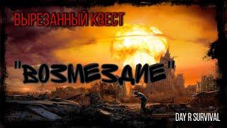 Day R Survival - Возмездие - квест, который имел место быть!