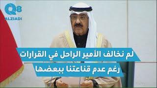 سمو الأمير الشيخ مشعل الأحمد: لم نخالف سمو الأمير الراحل الشيخ نواف الأحمد في القرارات