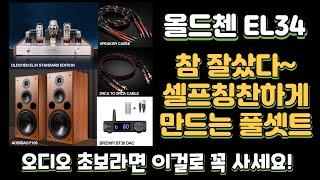 올드첸 EL34 진공관 앰프와 참 잘샀다~ 셀프칭찬하게 만드는 잘샀다 풀세트 구성