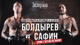 Болдырев VS Сафин. Батл года. Серия 1. Что вы не знали? #олегболдырев #психотерапевт #зависимость