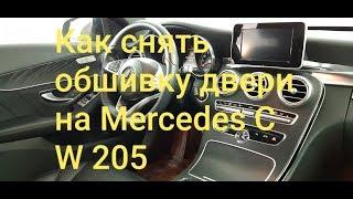 Как снять обшивку двери и горловину бензобака на Мерседес W205. How to remove door panel W205