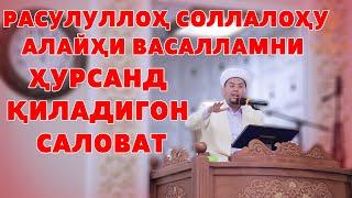 РАСУЛУЛЛОҲ СОЛЛАЛОҲУ АЛАЙҲИ ВАСАЛЛАМНИ ҲУРСАНД ҚИЛАДИГОН САЛОВАТ