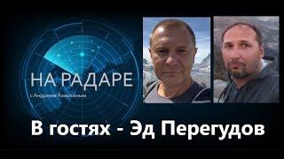 Сегодня в гостях - Эд Перегудов. Об эмиграции, политике, прошлом, настоящем и будущем Запада.