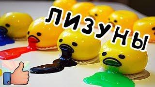 Лизуны! Ленивый желток Gudetama. Играем в лизуна Slime. Много классных лизунов (обзор)