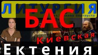 Бас. Великая Ектения. Киевская. #православие #клирос #литургия