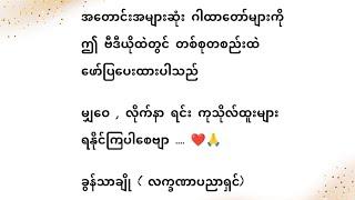 အတောင်းအများဆုံး ဂါထာတော်များ စုစည်းမှု့- ခွန်သာချို