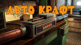 КАК СДЕЛАТЬ АВТО КРАФТ? В РАСТ | RUST