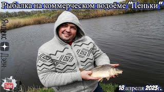 Рыбалка на коммерческом водоёме "Пеньки" 18 апреля 2023г.