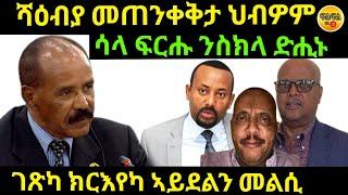 sep 23/2024 ሳላ ፍርሑ ንስክላ ድሒኑ ሻዕብያ መጠንቀቅታ