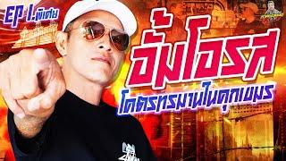 EP.252 โดนอัดยับในคุกเขมร! ทนไม่ไหวจนร้องไห้ | อั้ม โอรส : Part 1 (พิเศษ) | กาลครั้งหนึ่งbyโค้กซีโร่