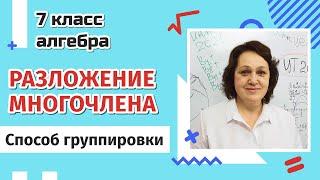 7 класс. Разложение многочлена на множители. Способ группировки