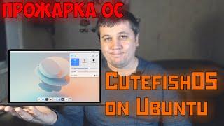 ПрожаркаОС: CutefishOS(Ubuntu 21.04) - когда из Ubuntu делают МАК :) [10.09.21,МСК,19:00,1080р]