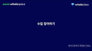 05-4. 웨일 클래스 학생 가이드 - 수업 참여하기