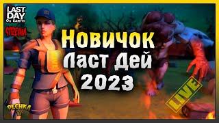 НАЧИНАЕМ СТРОИТЬ ПОСЕЛЕНИЕ! НОВИЧОК Ласт Дей #8! Last Day On Earth: Survival