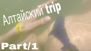 Алтайский trip part/1 Озеро АЯ-Чемал