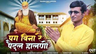 || pag vina re pedal halno heli bhajan || Mahesh ravi || new bhajan 2024-25 ||