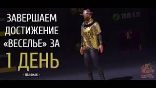 КАК ВЫПОЛНИТЬ ДОСТИЖЕНИЕ "ВЕСЕЛЬЕ" ЗА 1 ДЕНЬ — PUBG MOBILE