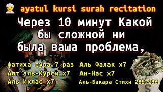 СЛУШАЙТЕ КОРАН-УБИРАЕТ ВЕСЬ НЕГАТИВ И СТРЕСС,УВЕЛИЧИВАЕТ ИМАН  ayatul kursi surah recitation 