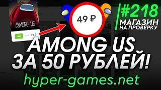 ПОКУПАЕМ AMONG US ЗА 50 РУБЛЕЙ У ЮТУБЕРА HYPER! РАЗОБЛАЧЕНИЕ МАГАЗИНА!