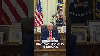 СКАНДАЛ НА ВЕСЬ СВІТ! Трамп і Маск НАКИНУЛИСЯ один на одного!