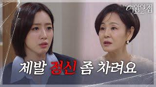 ＂제발 정신 좀 차려요＂ 막무가내인 이상숙을 말려보는 함은정 [여왕의 집] | KBS 250618 방송