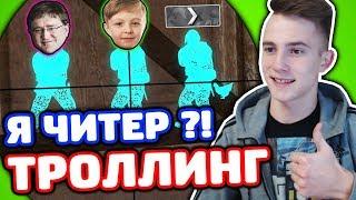 ЗАТРОЛЛИЛ СЫНА ГЕЙБА В КС ГО - (ТРОЛЛИНГ В CS:GO)