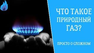 Что такое природный газ? Просто о сложном