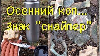 Осенний коп...Знак "снайпер",монеты и пряжка домонгол...Время искать...