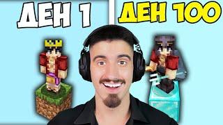 ОЦЕЛЯВАМ 100 ДНИ НА ЕДИН БЛОК В Minecraft