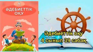 Әдебиеттік оқу  4 сынып 39 сабақ  Ата кәсіп #сабақ #4сынып #әдебиет #қазақтілі #дайынсабақтар