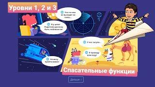 Спасательные Функции | 1, 2, и 3 уровни | Программирование на платформе Учи.ру