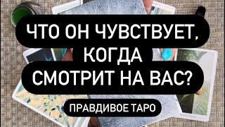  ЧТО ОН ИСПЫТЫВАЕТ ОТ ВАС?️  ЧТО ДУМАЕТ ЧТО ЧУВСТВУЕТ?   КАКИЕ У НЕГО ПЛАНЫ НА ТЕБЯ?