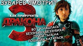 ЗУБАРЕВ СМОТРИТ КАК ПРИРУЧИТЬ ДРАКООНА 3. ВСЕ СМЕШНЫЕ МОМЕНТЫ И РЕАКЦИИ! НАРЕЗКА СТРИМА