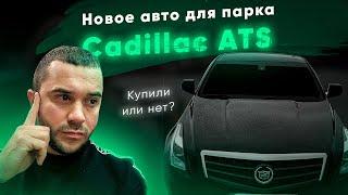 #таксикиев МАШИНА ДЛЯ ПАРКА CADILAC ATS. КУПИЛИ ИЛИ НЕТ? #арендаавтокиев