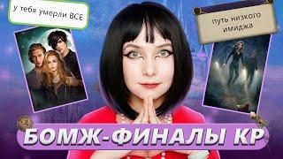 БОМЖ-ФИНАЛЫ КЛУБА РОМАНТИКИ