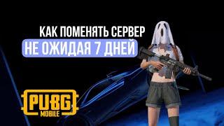 Как  поменять сервер в PUBG Mobile, не ожидая 7 дней!