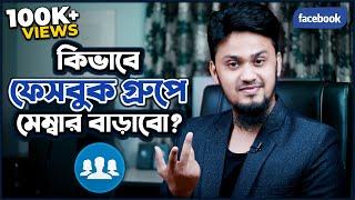 কিভাবে Facebook Group এর মেম্বার বাড়াবেন? | How to Increase Facebook Group Real Members Easily!