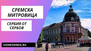 Сремска Митровица. Сербия от Сербов.Открываем Сербию для Вас!