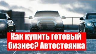 Как купить готовый бизнес? Автостоянка