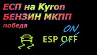 Установка системы ЕСП на бензиновый кайрон с механикой